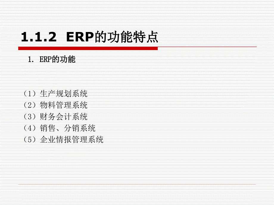 第1讲  ERP的基本概念_第4页