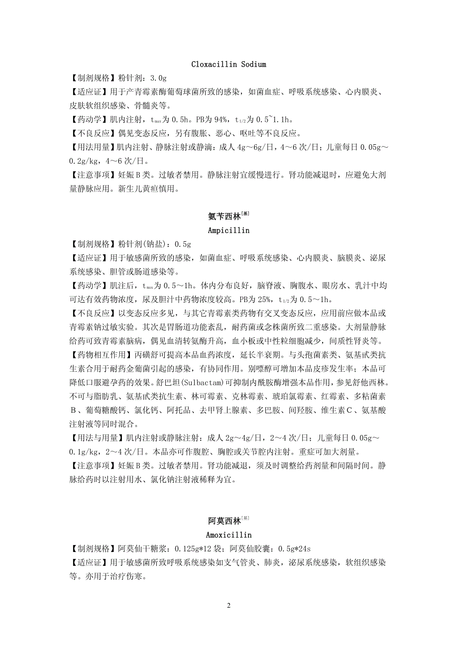 [世界五百强机密文件]常用感染处方_第2页