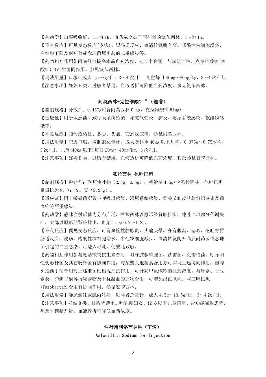 [世界五百强机密文件]常用感染处方_第3页