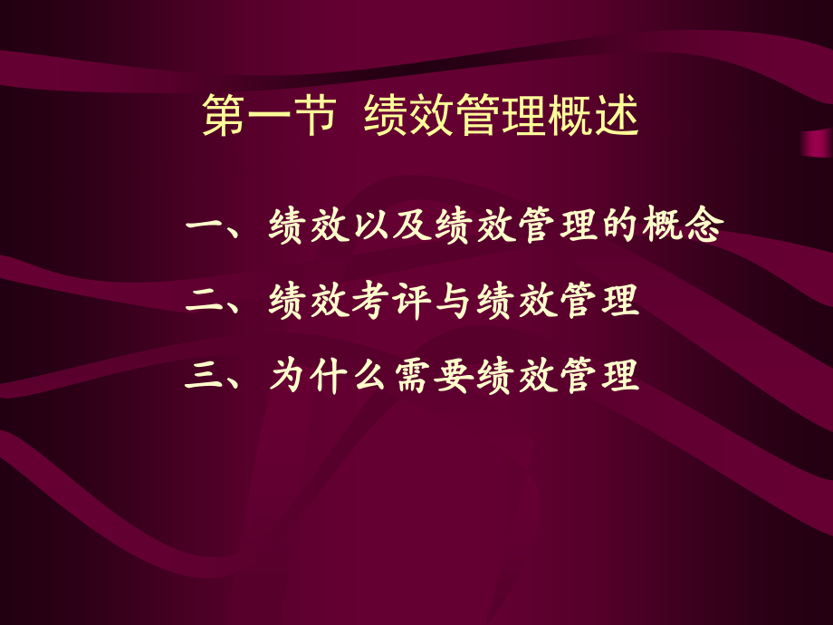 【培训课件】员工绩效管理_第2页