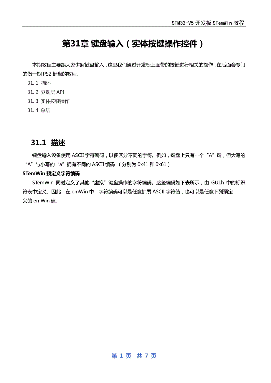 第31章emWin(UCGUI)键盘输入(实体按键操作控件)_第1页