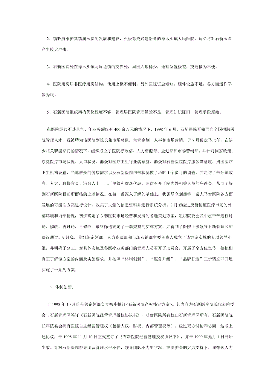东莞石新医院市场化经营战略案例_第3页