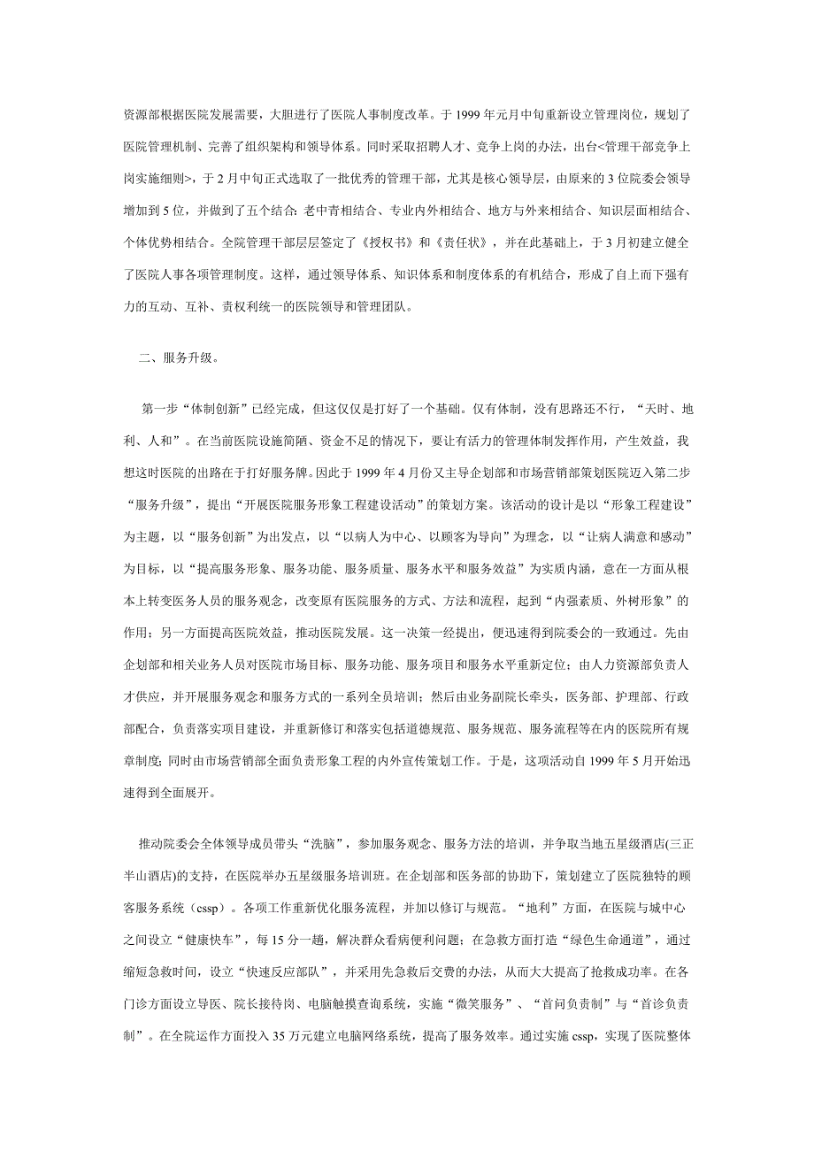 东莞石新医院市场化经营战略案例_第4页