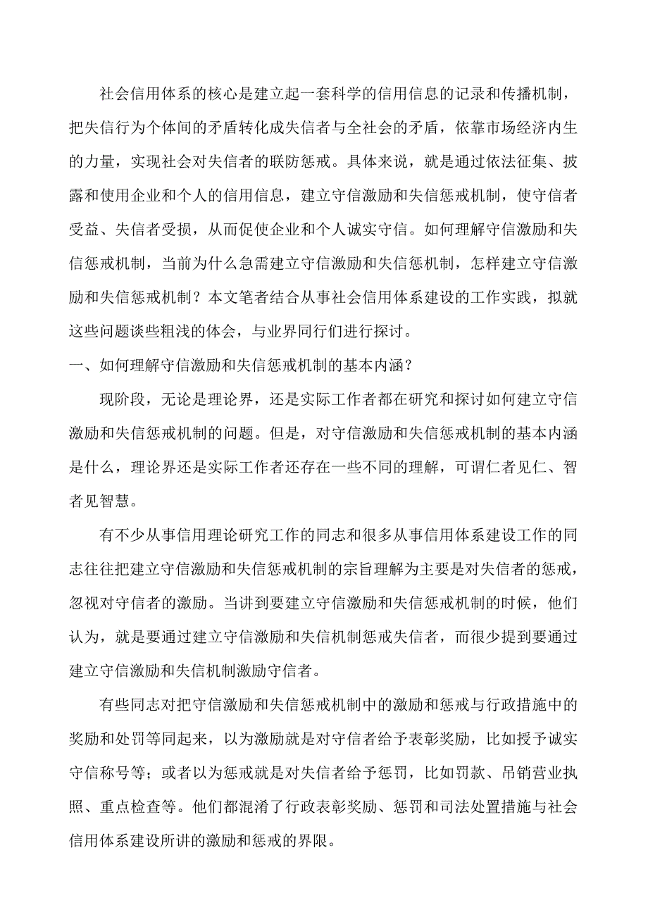 社会信用体系的核心是建立起一套科学的信用信息的记录和传播机制_第1页