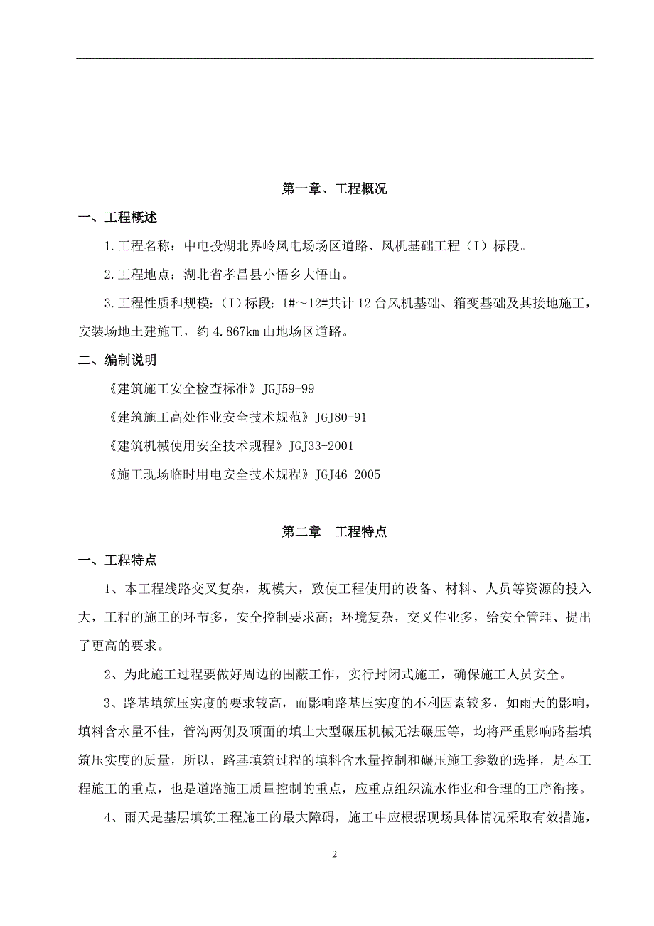 中电投湖北界岭风电场场区道路、风机基础工程施工安全专项_第2页