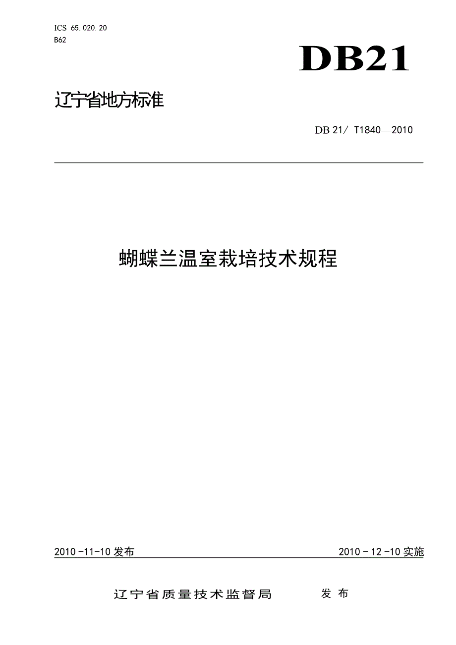 DB21∕T 1840-2010 蝴蝶兰温室栽培技术规程_第1页