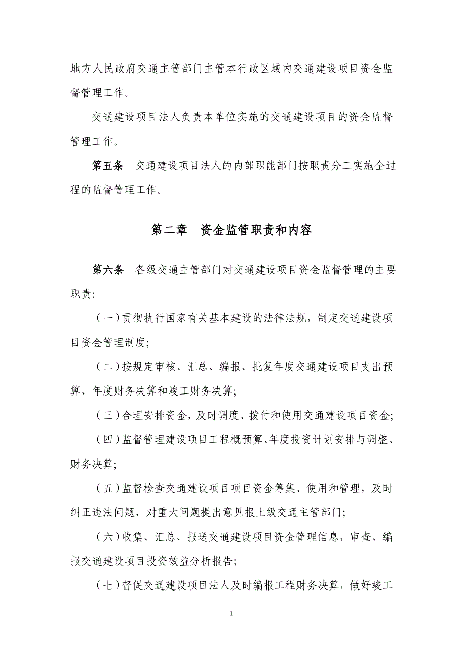 交通建设项目资金监管规程_第2页