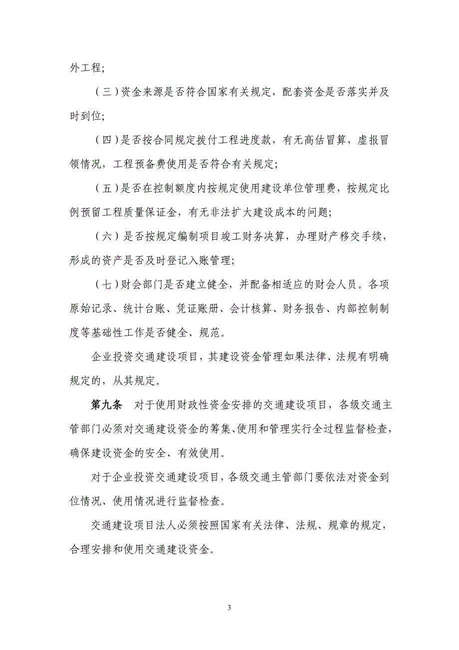 交通建设项目资金监管规程_第4页