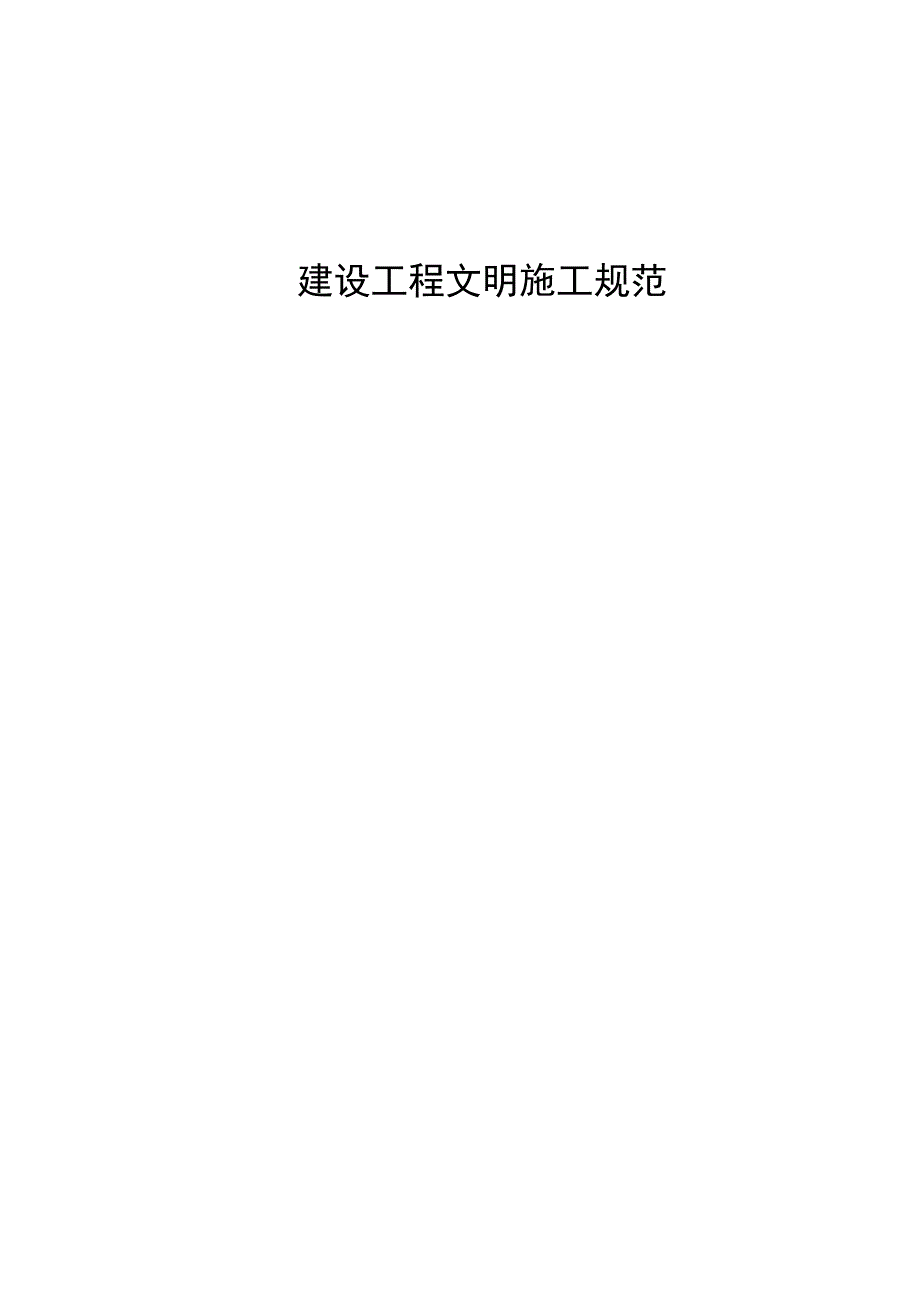上海市浦江镇文明施工_第1页