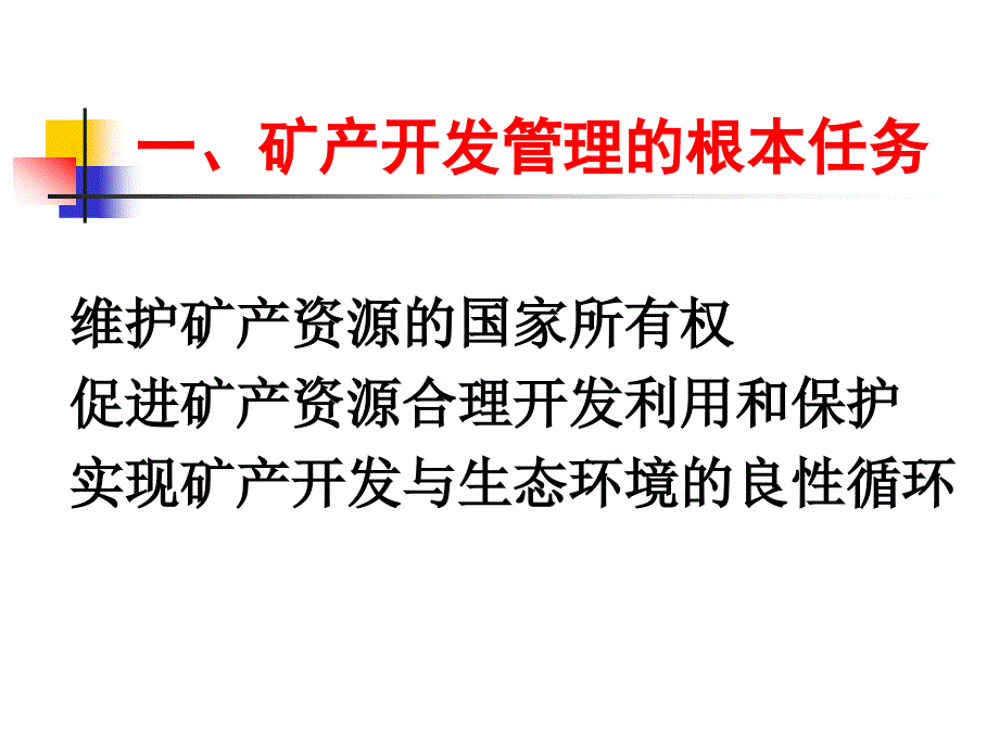 矿产开发管理的根本任务和主要职能_第2页