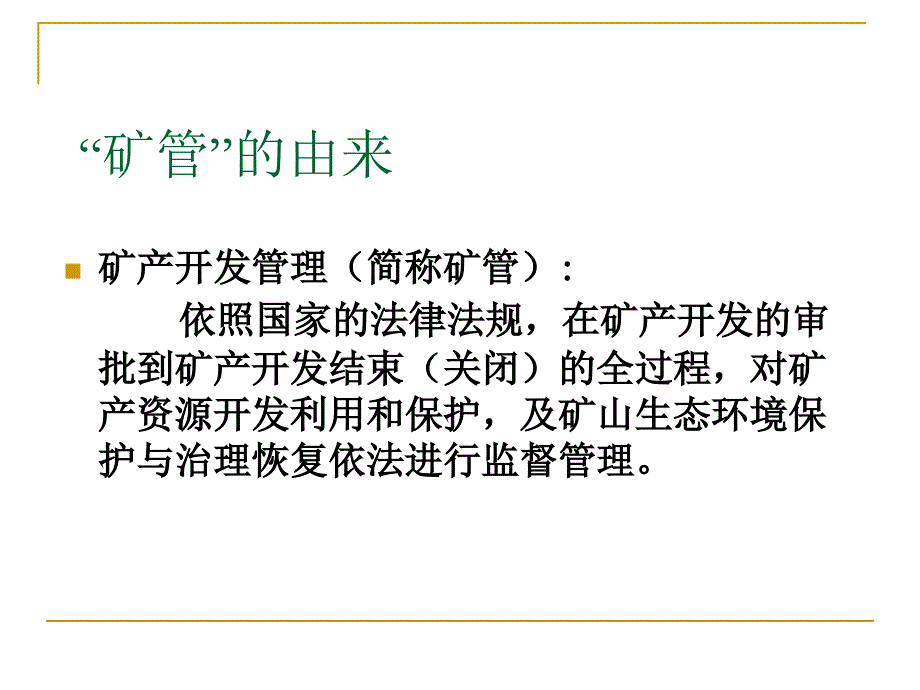 矿产开发管理的根本任务和主要职能_第3页