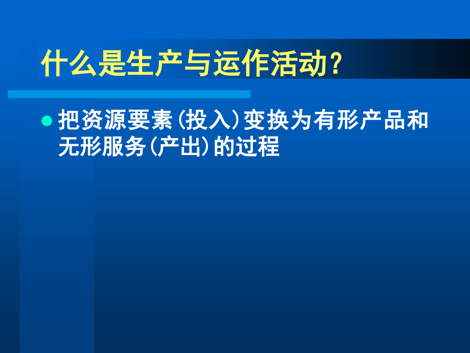 清华刘丽文生产运作与管理_第3页