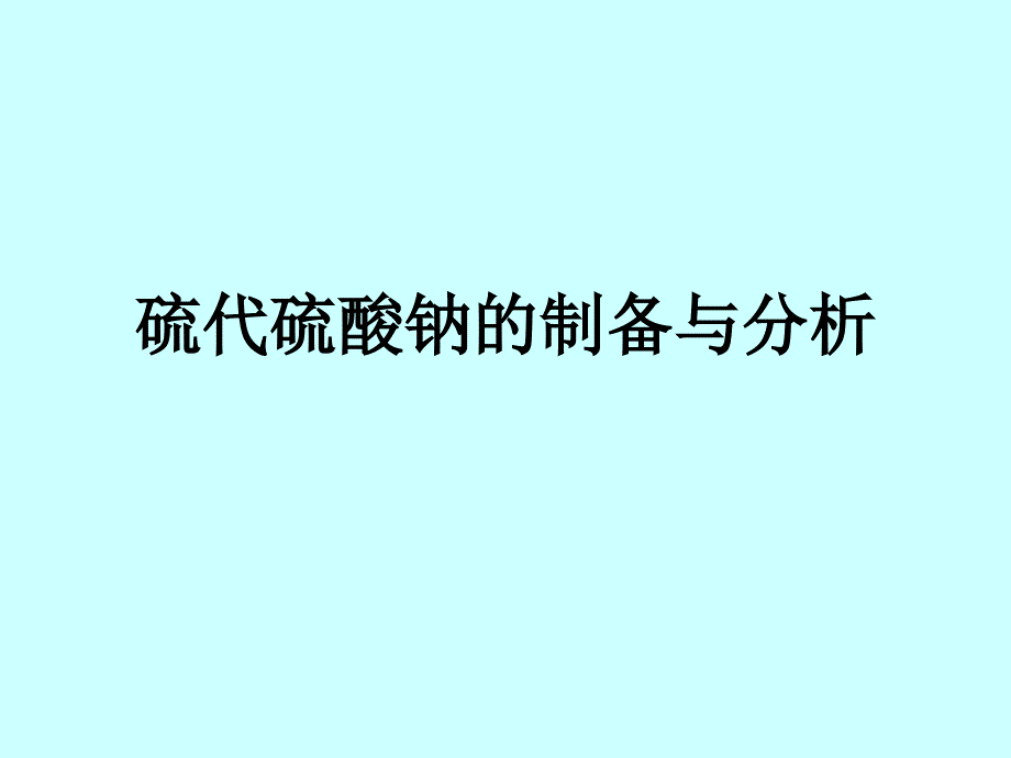 硫代硫酸钠的制备与分析_第1页