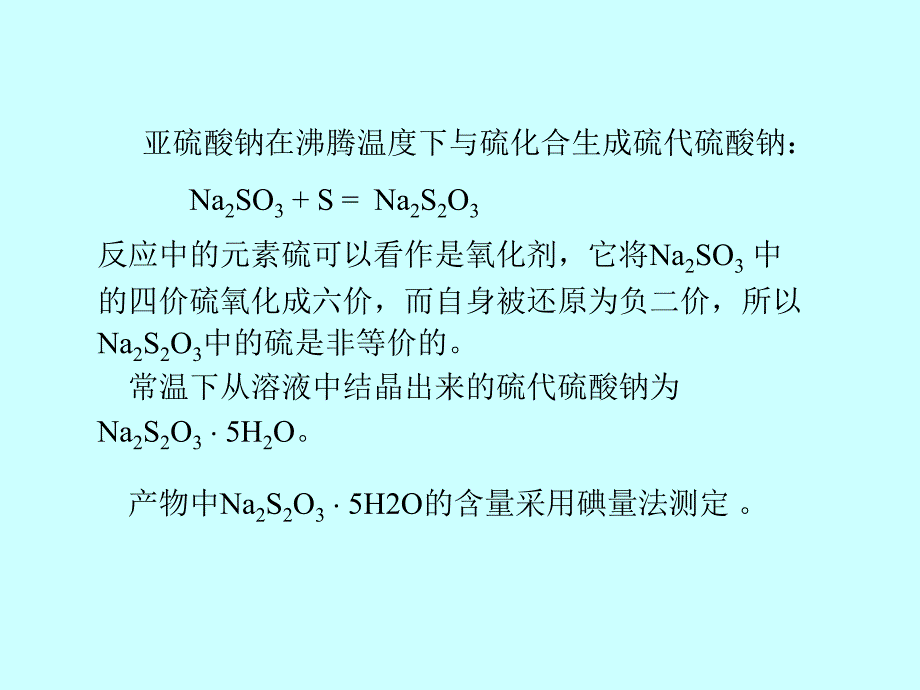 硫代硫酸钠的制备与分析_第3页