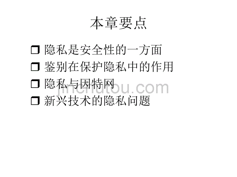 第10章计算中的隐私_第2页