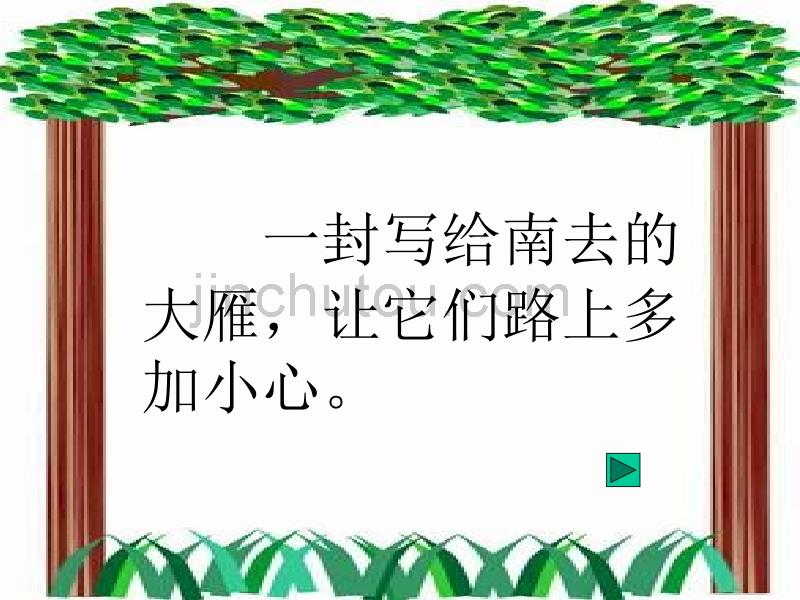 秋姑娘的信执教老师福鼎市桐北小学庄笑娟_第4页