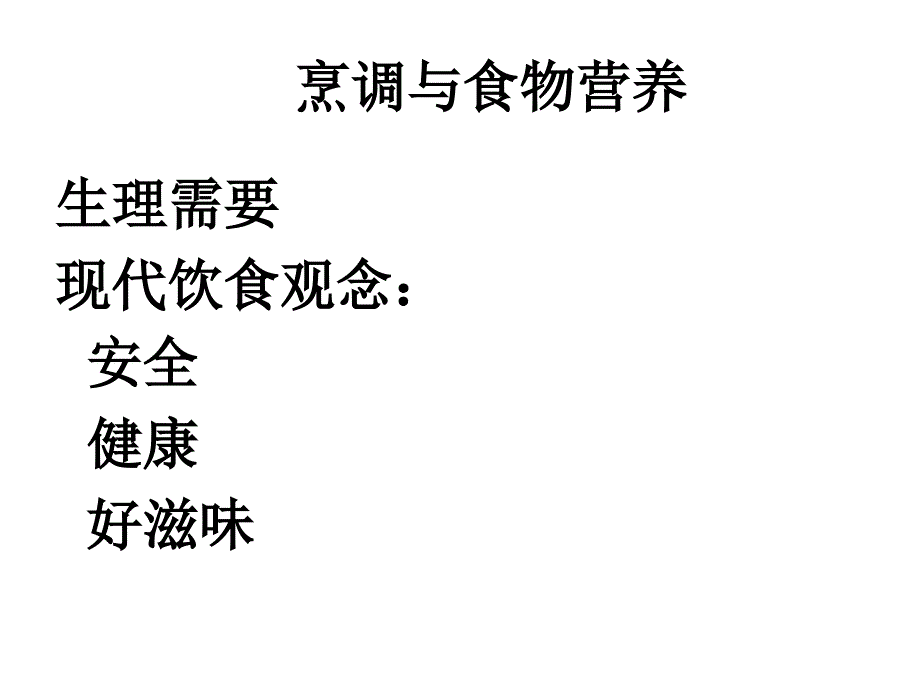 第5章3烹调、加工与食品营养_第3页