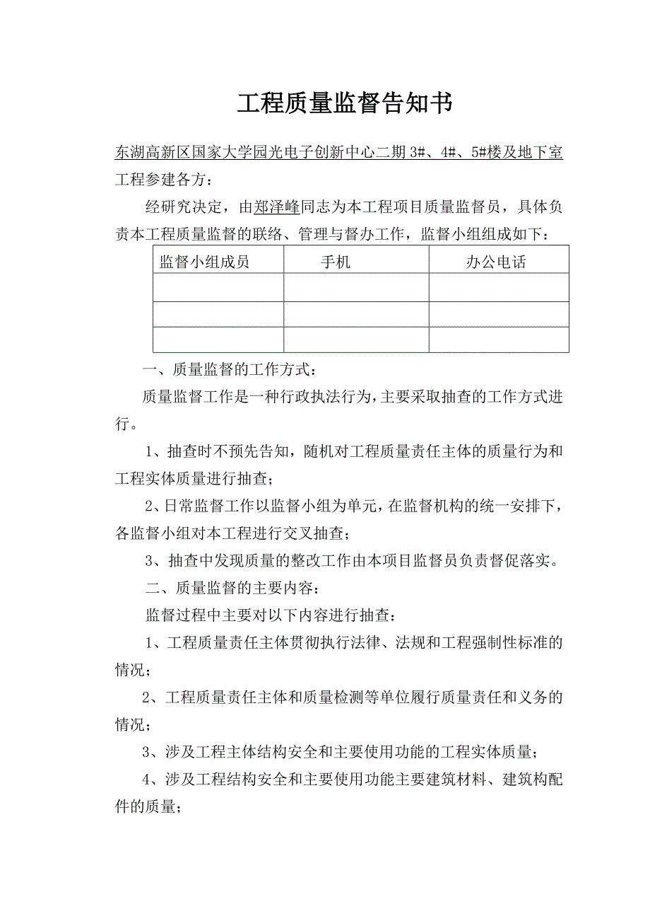 东湖高新区国家大学园光电子创新中心二期3#、4#、5#楼及地下室工程质量监督工作告知书_第1页