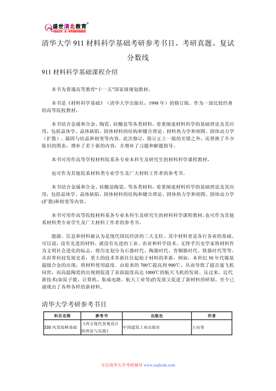 清华大学911材料科学基础考研参考书目、考研真题、复试分数线_第1页