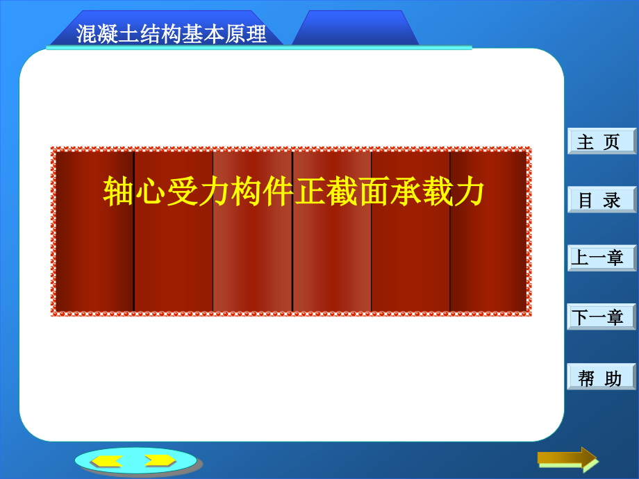 《建筑结构》钢筋混凝土轴心受力构件正截面承载力计算_第1页