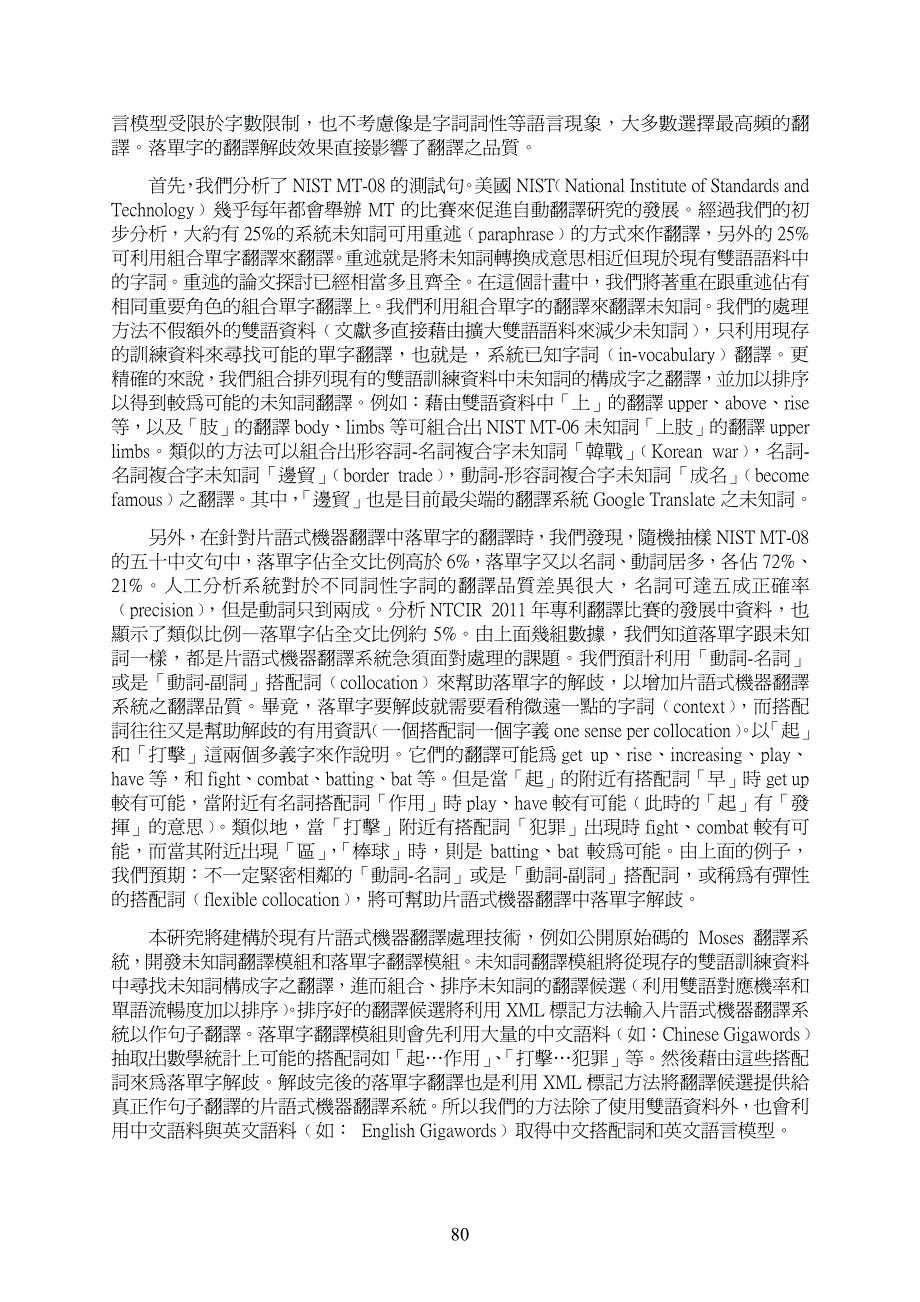 片语式机器翻译中未知词与落单字的问题_第2页