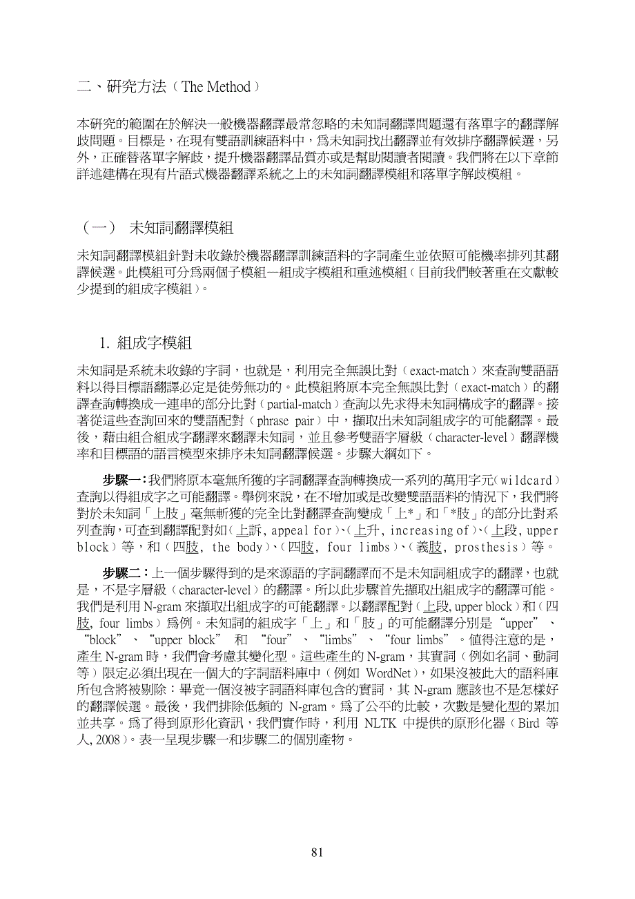 片语式机器翻译中未知词与落单字的问题_第3页