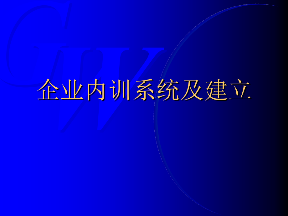 企业内训系统及建立_第1页