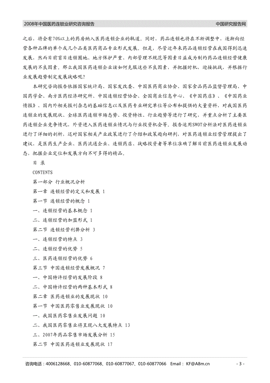 中国医药连锁业研究咨询报告_第3页