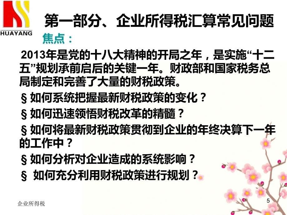 企业所得税汇算常见问题营改增常见问题汇总_第5页