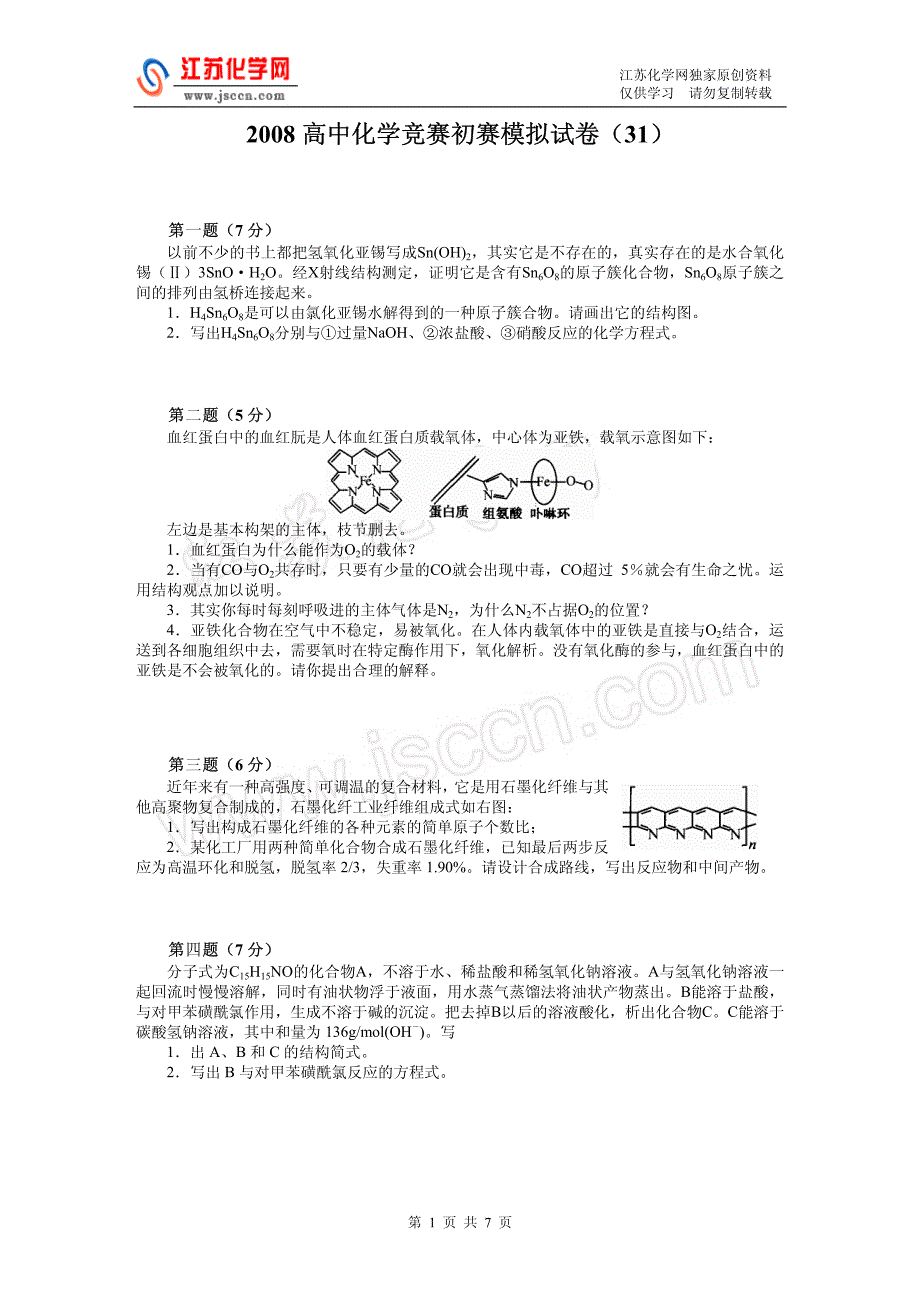 2008高中化学竞赛初赛模拟试卷（31）_第1页