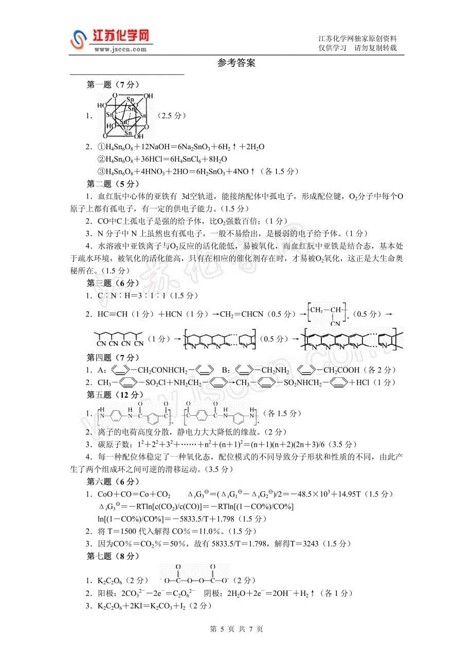 2008高中化学竞赛初赛模拟试卷（31）_第5页