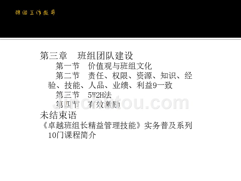 “武汉中小企业班组长管理”培训班 班组工作教导_第3页