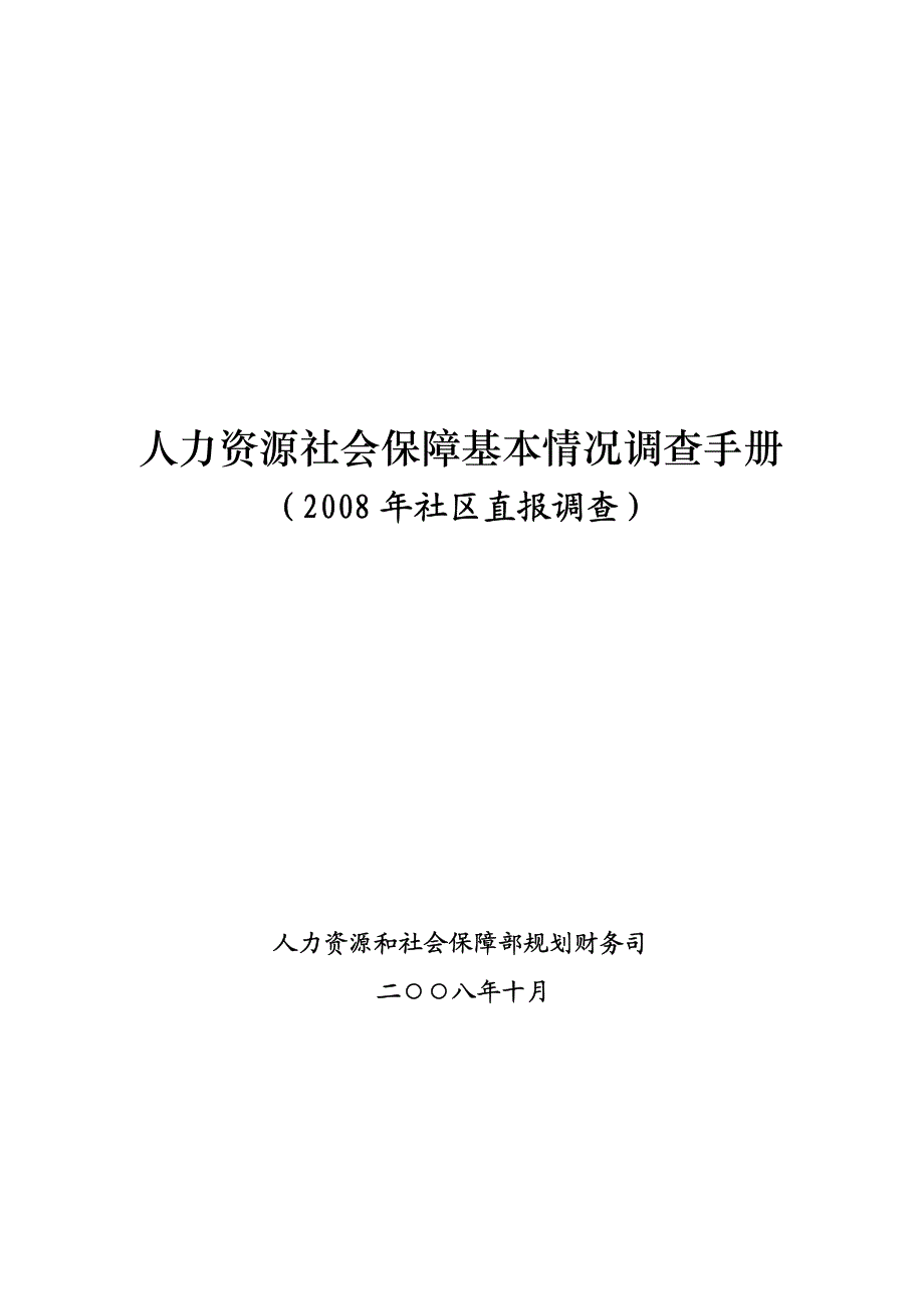 人力资源社会保障基本情况调查手册_第1页
