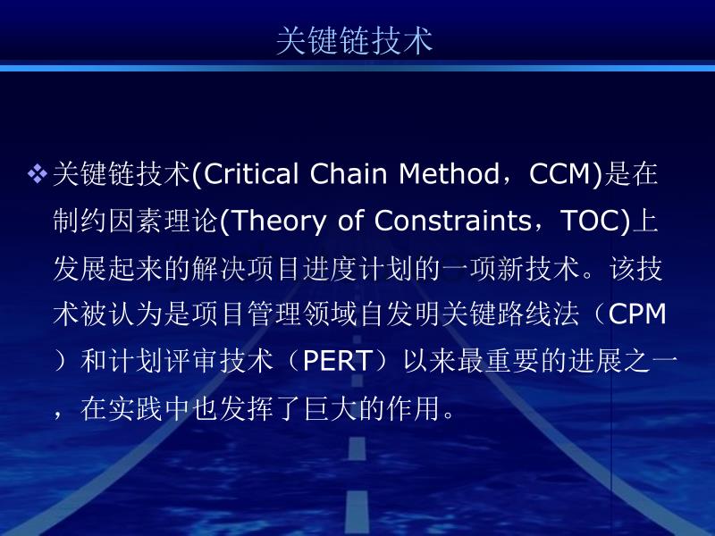 【项目管理教学课件】关键链_第1页