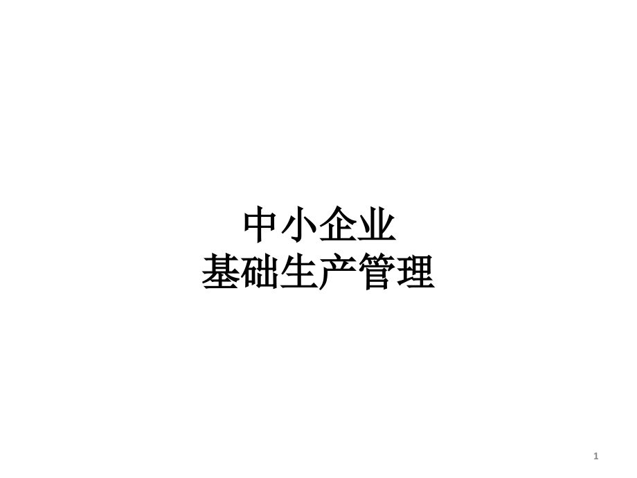 中小企业基础生产管理_第1页