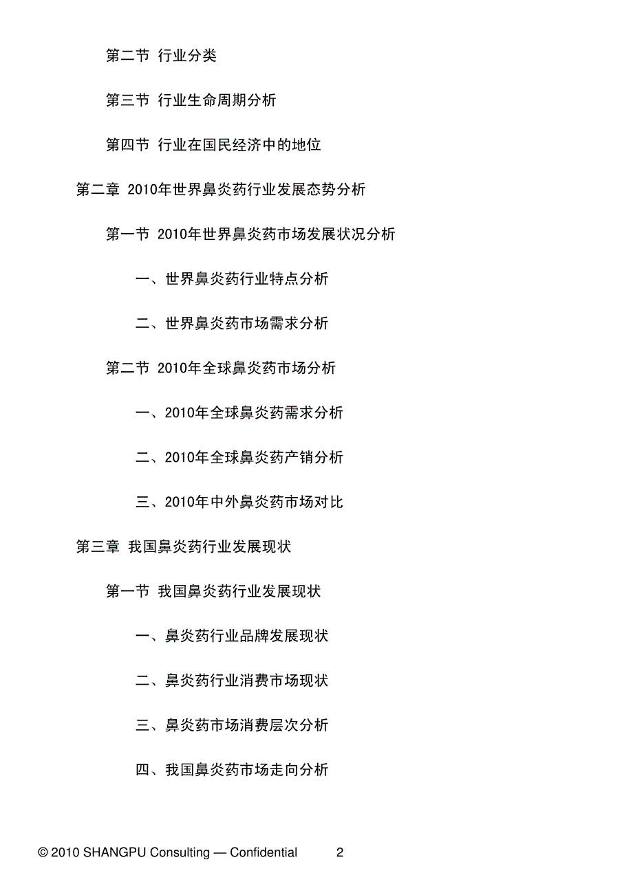 2010-2015年中国鼻炎药市场研究分析报告_第2页