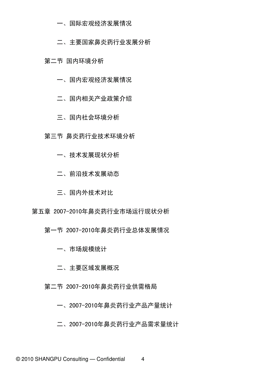 2010-2015年中国鼻炎药市场研究分析报告_第4页