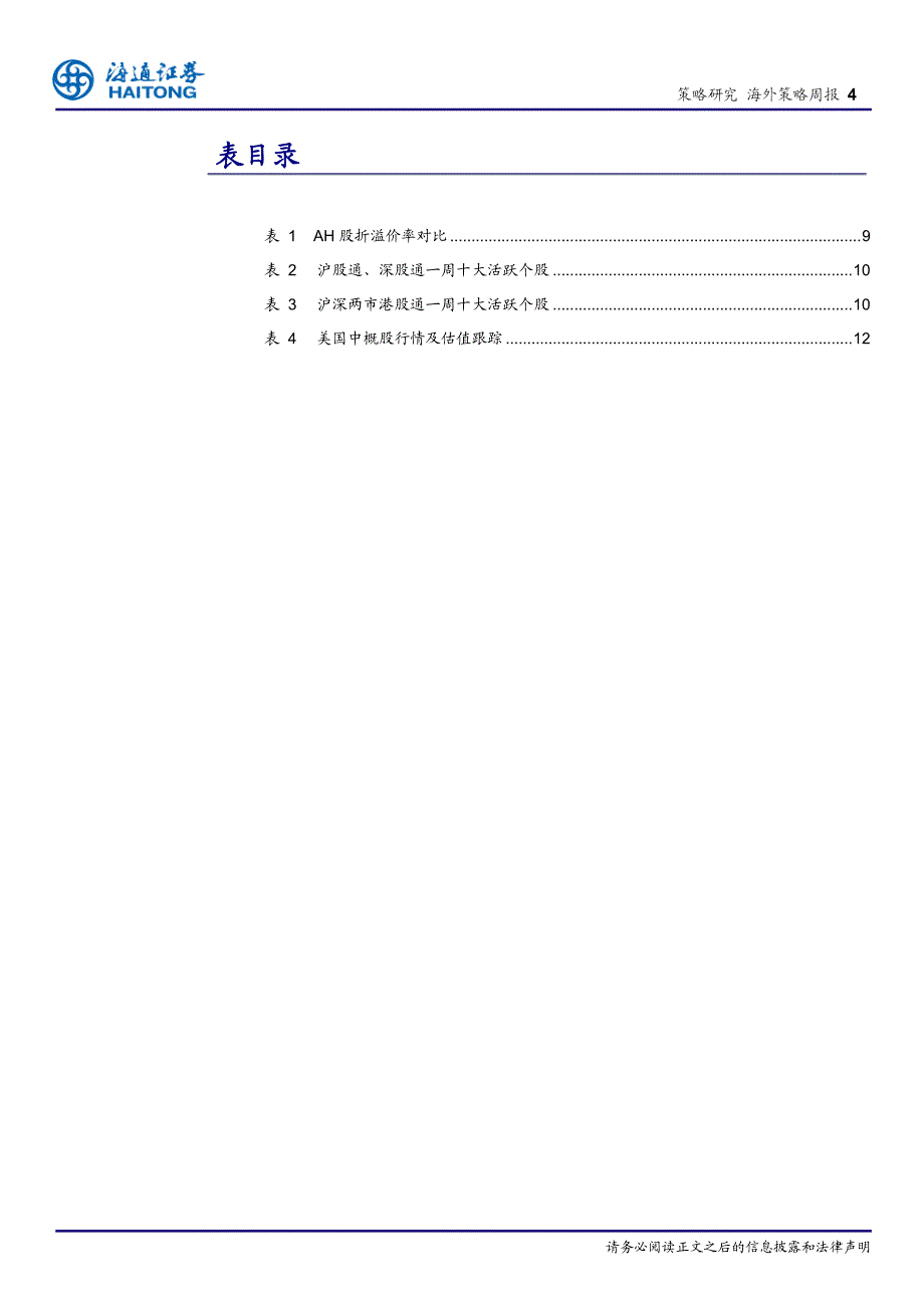 港股部分龙头PE超A股_第4页