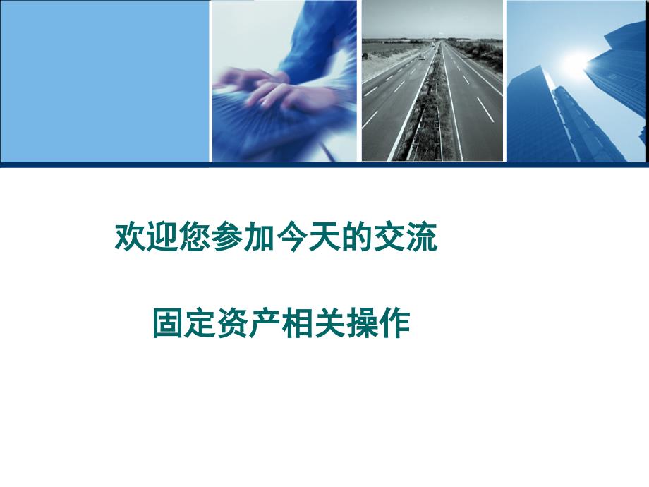 SAP固定资产相关操作_第1页