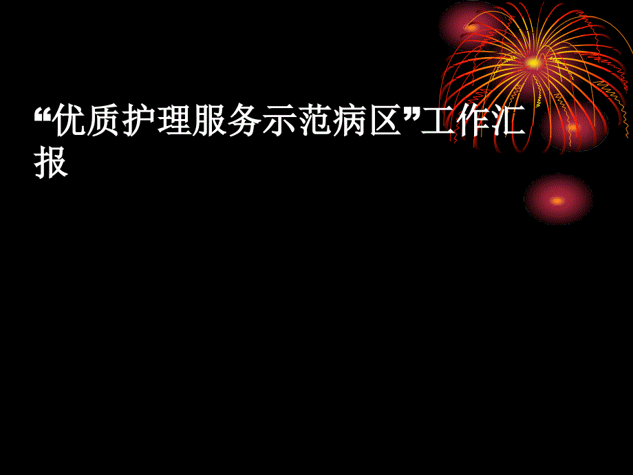 “优质护理服务示范病区”工作汇报_第1页