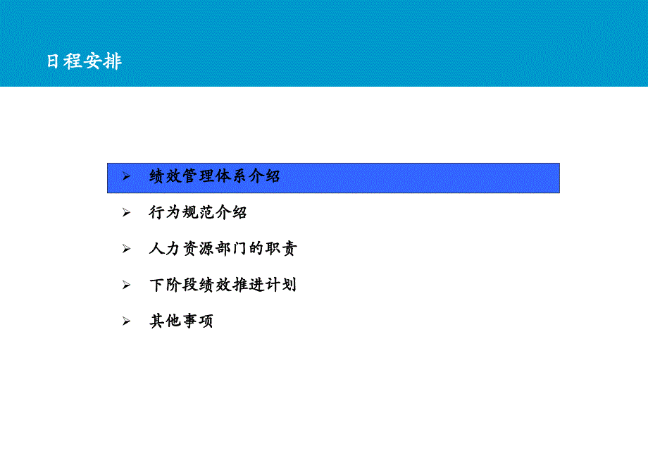 上海电力市区供电公司绩效管理体系_第2页