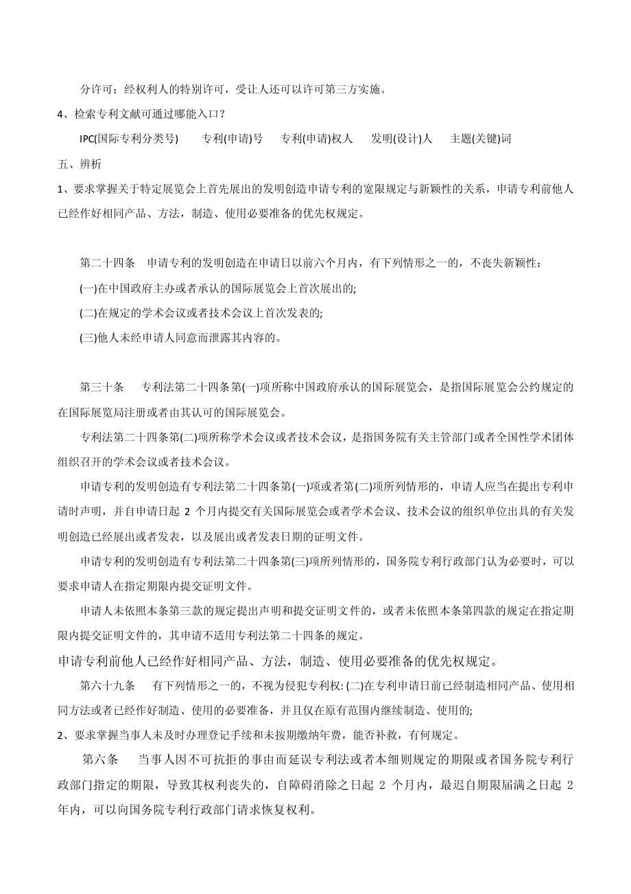 上海市专利工作者培训班复习提纲及参考答案_第5页