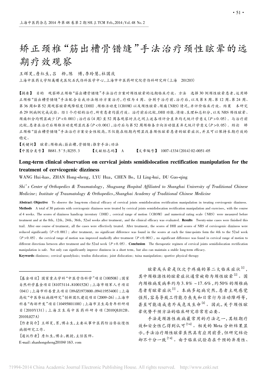 矫正颈椎_筋出槽骨错缝_手法治疗颈性眩晕的远期疗效观察_王辉昊_第1页