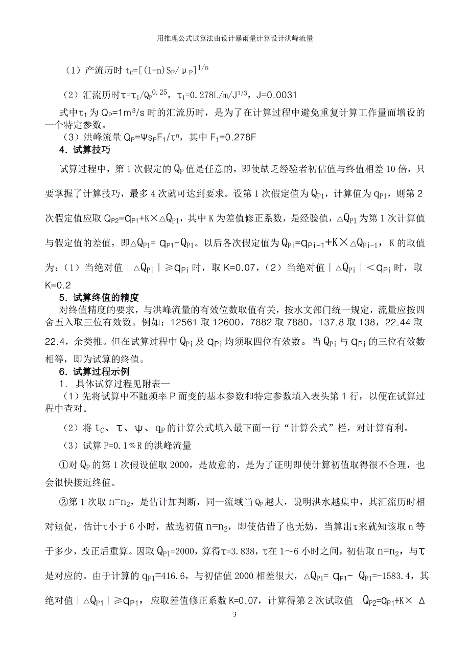 用推理公式试算法由设计暴雨量计算设计洪峰流量_第3页