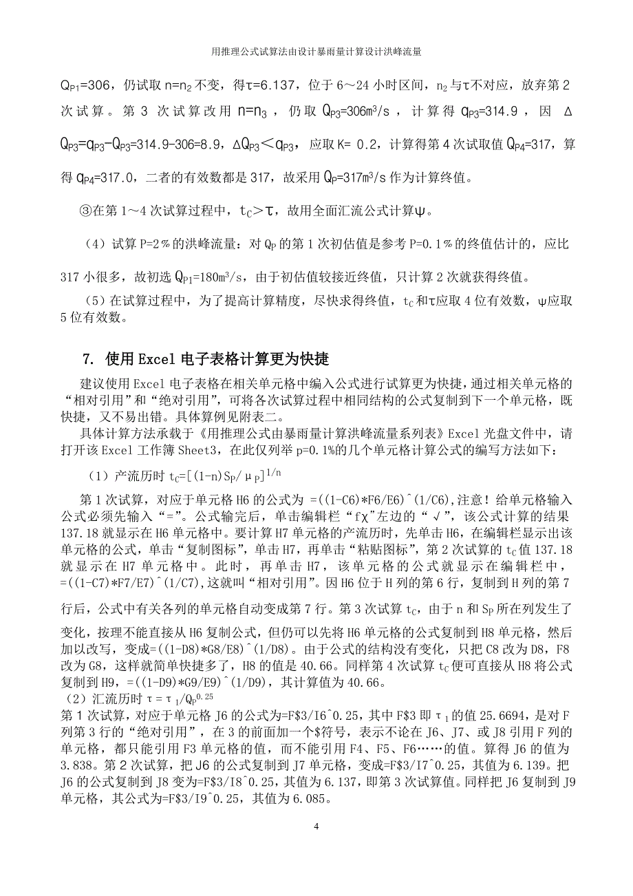 用推理公式试算法由设计暴雨量计算设计洪峰流量_第4页