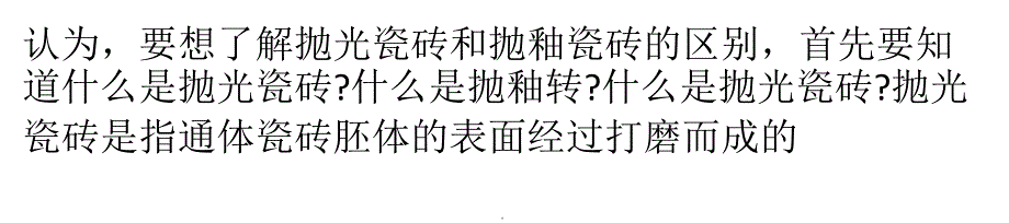 抛光瓷砖与抛釉瓷砖区别在哪里？有哪些选购方法？ppt文档_第2页