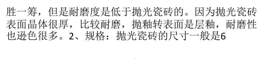 抛光瓷砖与抛釉瓷砖区别在哪里？有哪些选购方法？ppt文档_第5页