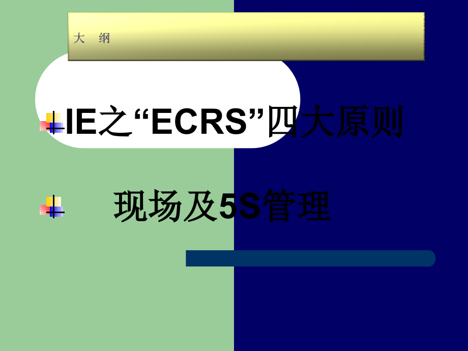 ECRS四大原则及现场5S管理培训资料_第1页