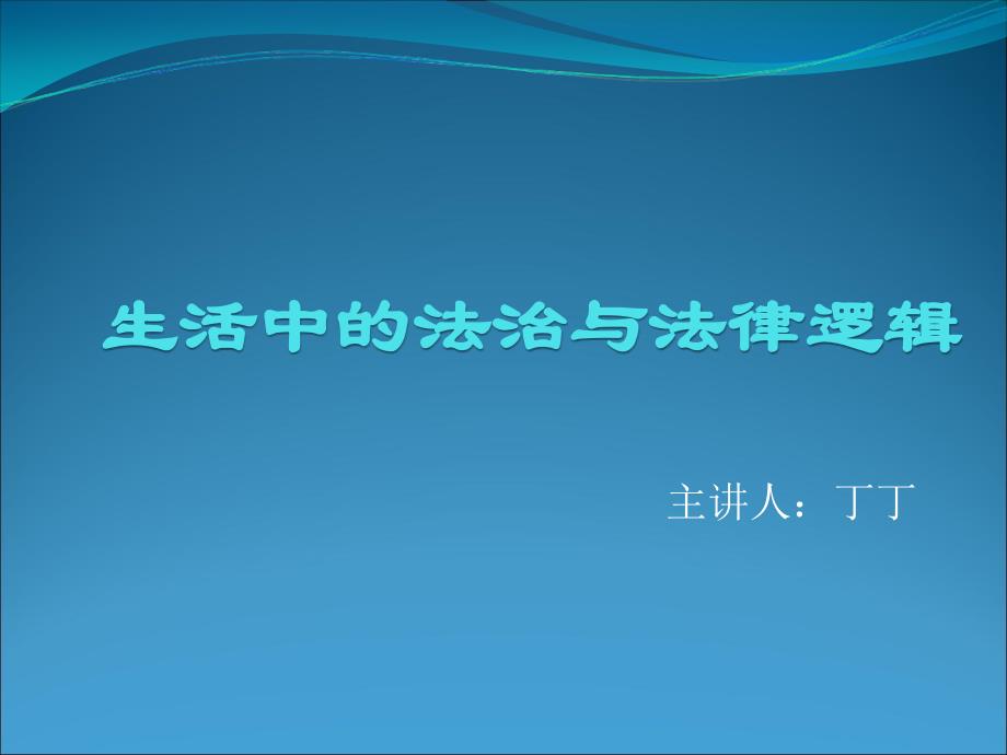 生活中的法治与法律逻辑_第1页