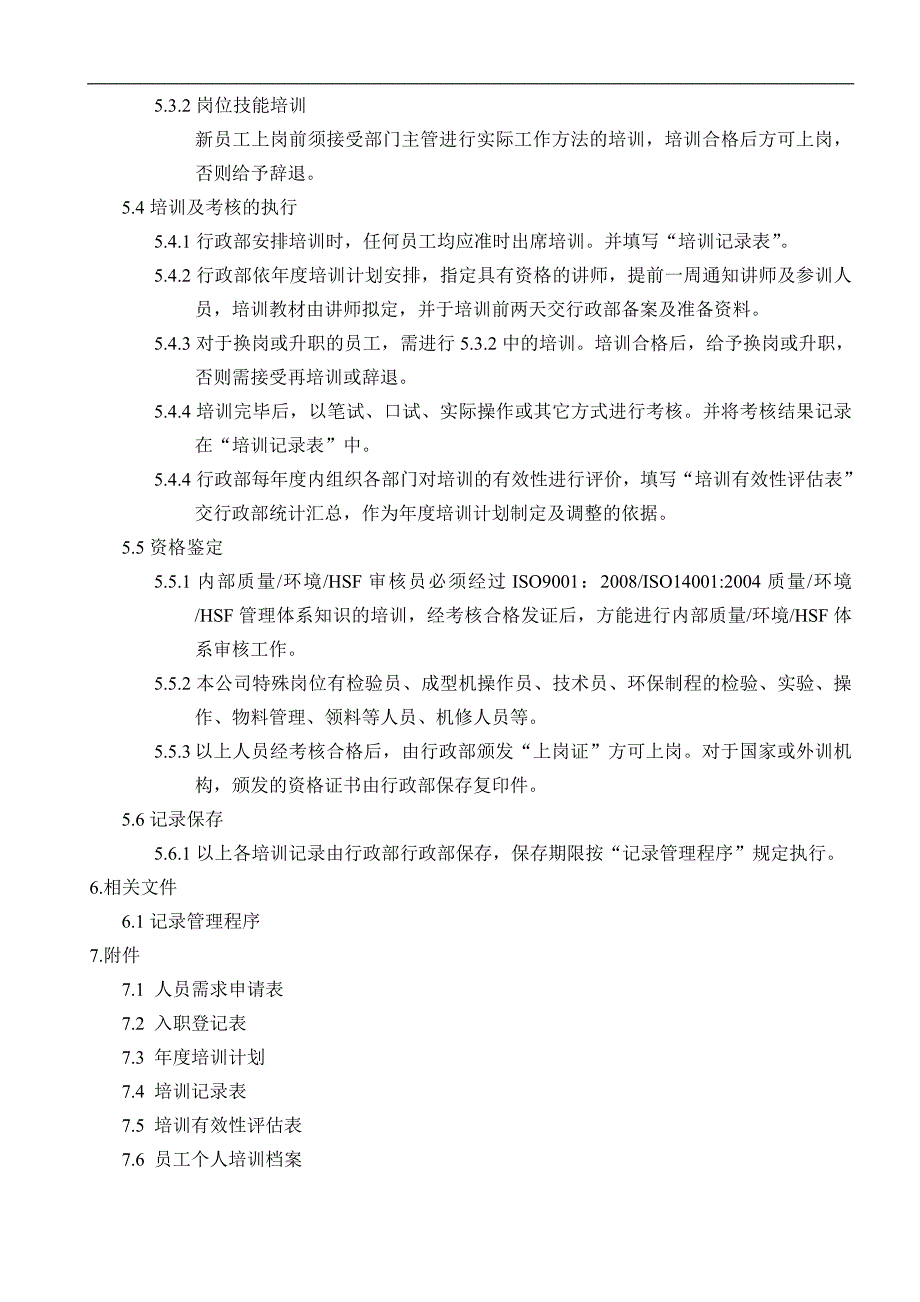 人力资源管理程序-公司年度培训计划表_第3页